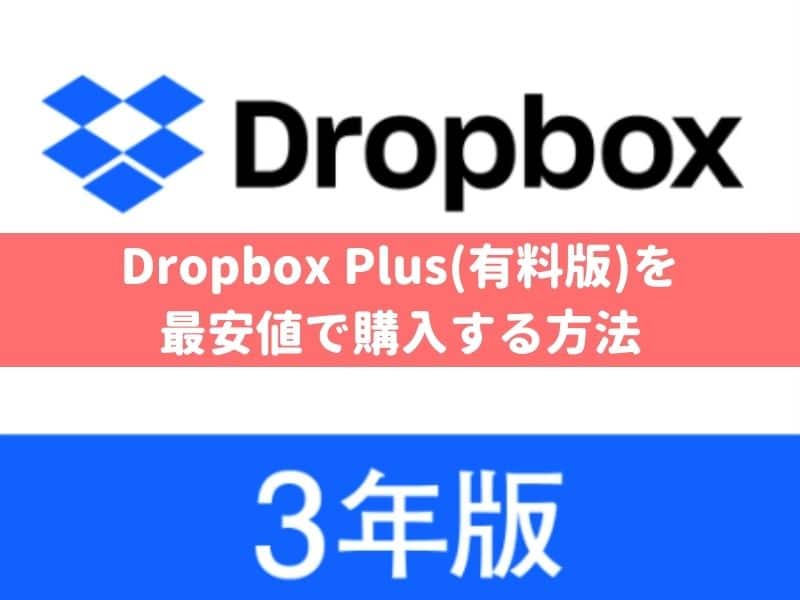 Dropbox Plus(有料版)の最安値はこちら！ ソースネクストで3年版を買おう！セールやクーポンはある？