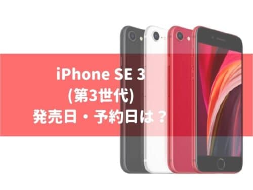 iPhone SE(第3世代)の発売日はいつ？待つべきか紹介！Plusや5G、値段の情報も紹介！