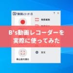B's動画レコーダー8の評価・レビュー｜プロの違いは？YouTube録画できないのか調査！