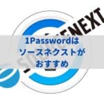 1Passwordの3年版はソースネクストがおすすめ！公式との違いを紹介！セールやクーポンもあるが在庫切れに注意！