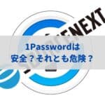 1Passwordの安全性・危険性｜マスターパスワード漏洩に注意！クラウドでのパスワード管理は大丈夫なのか？