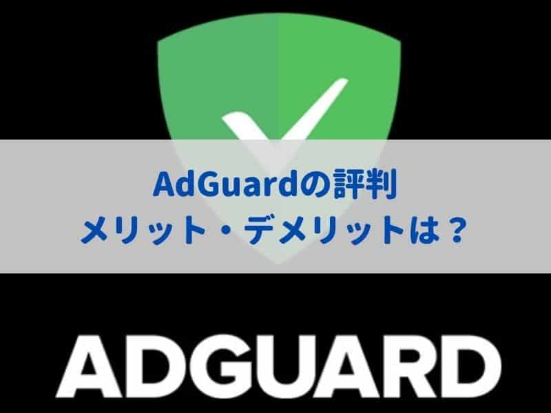 AdGuardの評判｜iPhone・Androidはどう？メリット・デメリットも紹介！